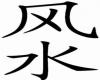 Feng Shui Zeichen
